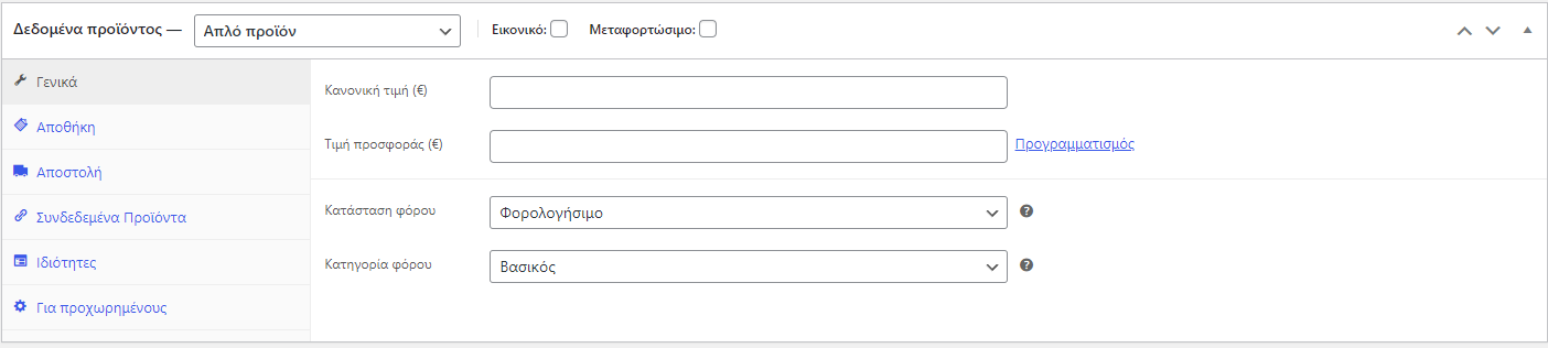 Καρτέλα 1 Καταχώρηση προϊόντος στο WooCommerce. Tutorial