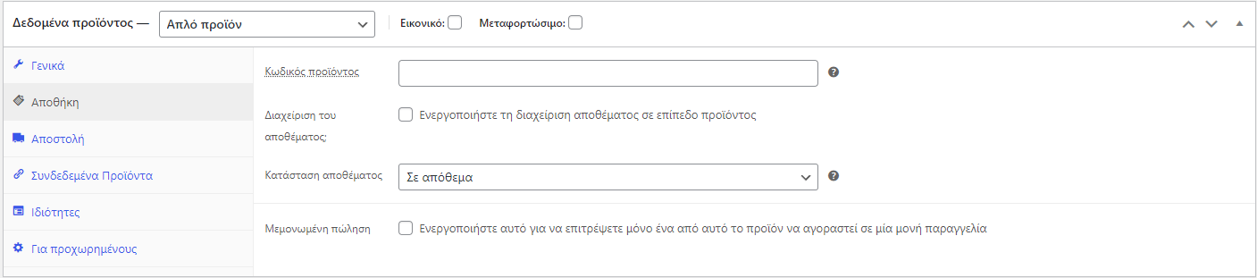 Καρτέλα 2 Καταχώρηση προϊόντος στο WooCommerce. Tutorial