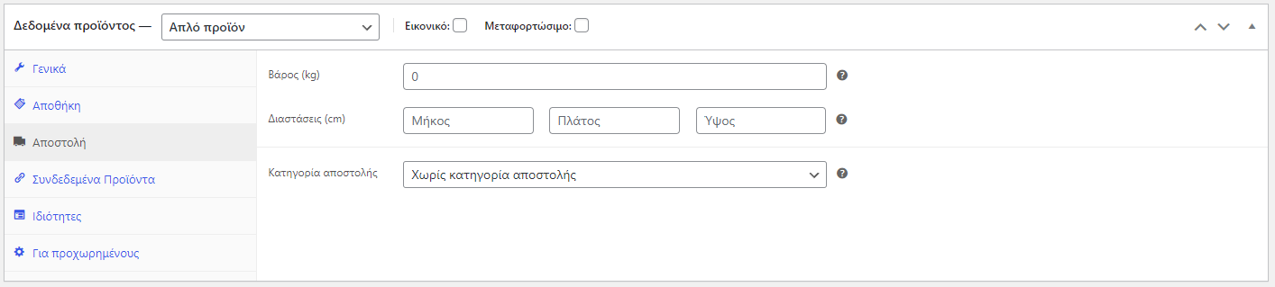 Καρτέλα 3 Καταχώρηση προϊόντος στο WooCommerce. Tutorial