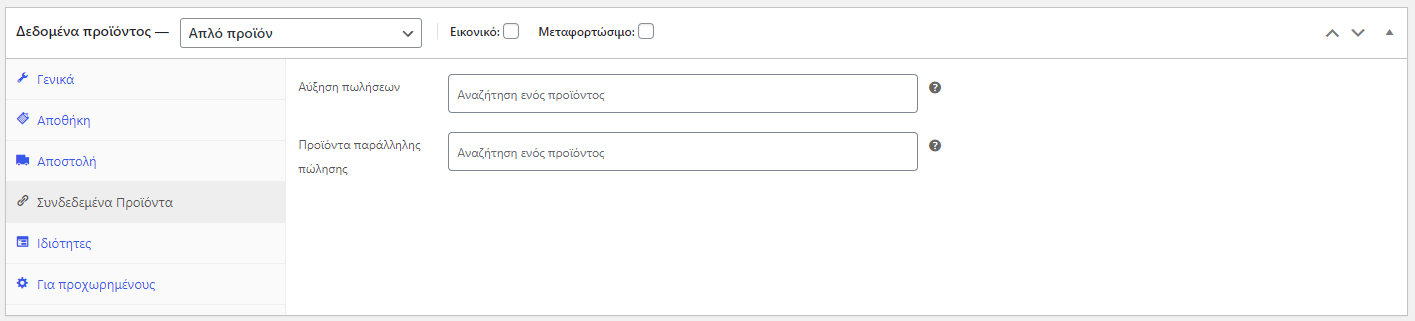 Καρτέλα 4 Καταχώρηση προϊόντος στο WooCommerce. Tutorial