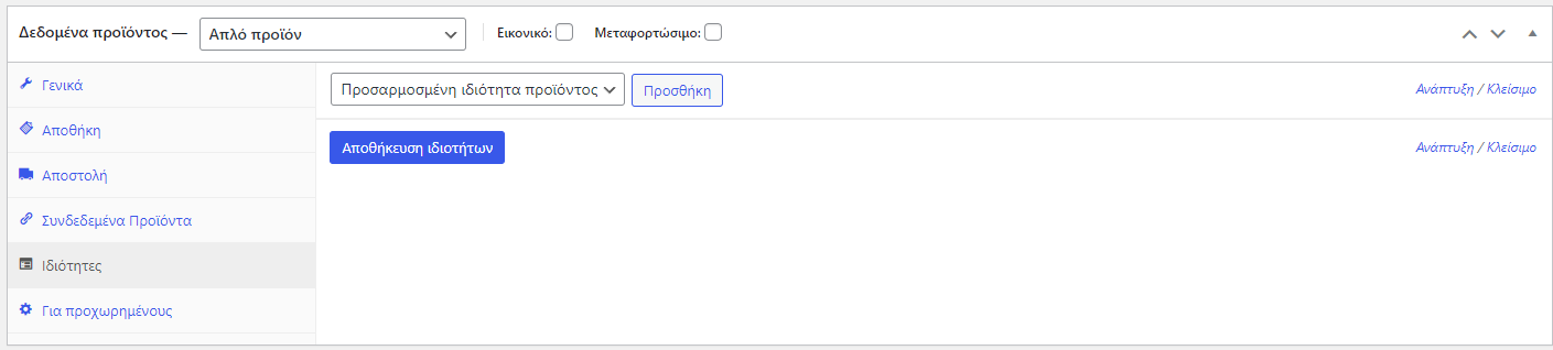 Καρτέλα 5 Καταχώρηση προϊόντος στο WooCommerce. Tutorial