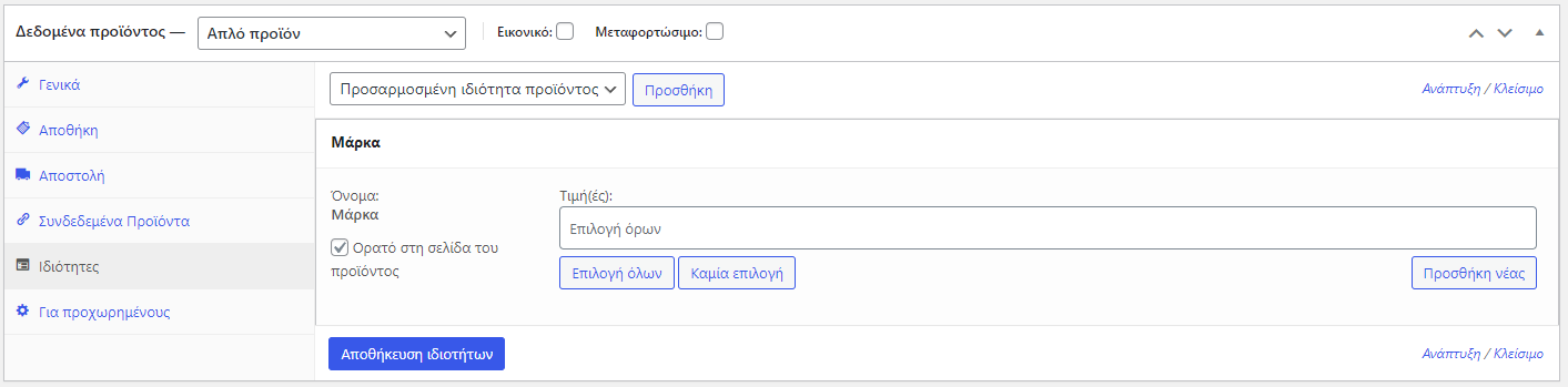 Καρτέλα 6 Καταχώρηση προϊόντος στο WooCommerce. Tutorial