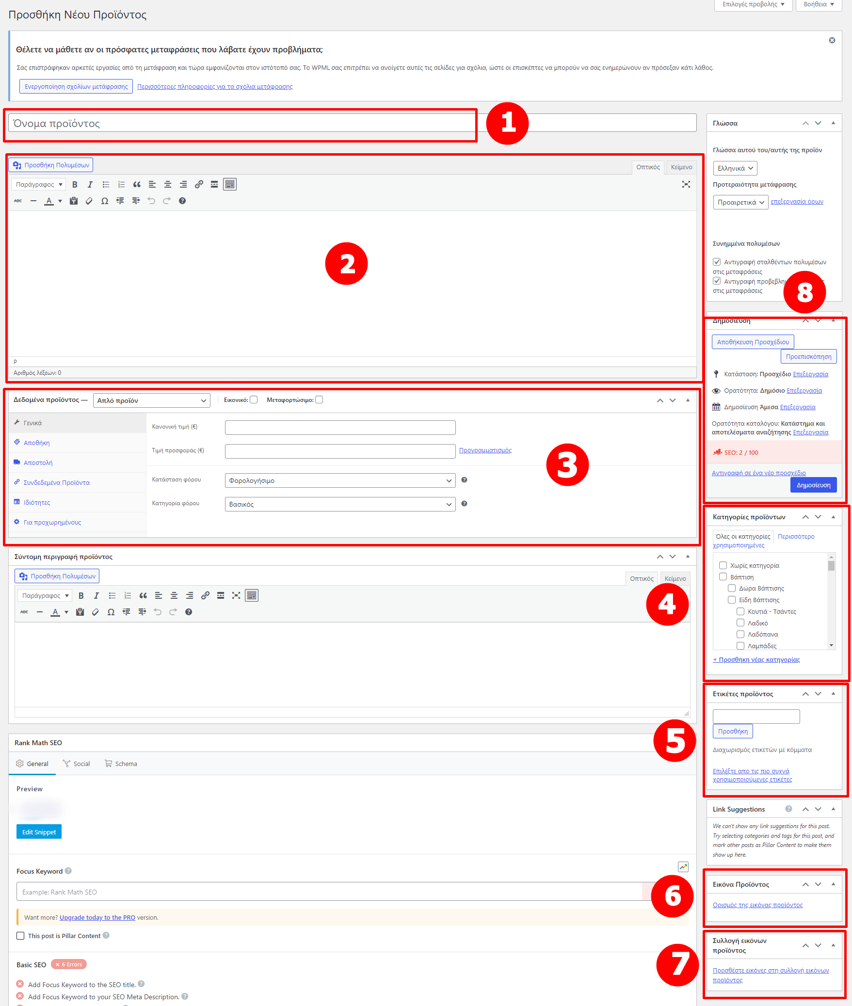Καρτέλα Καταχώρηση προϊόντος στο WooCommerce. Tutorial